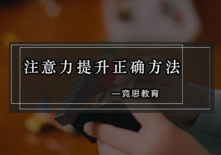 科学提升注意力的黄金法则