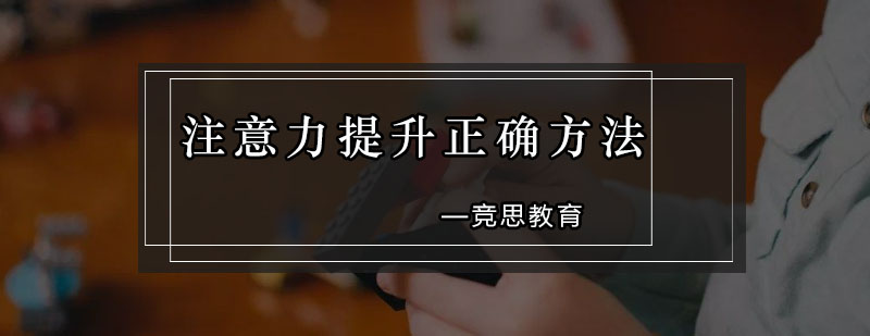 注意力训练示意图