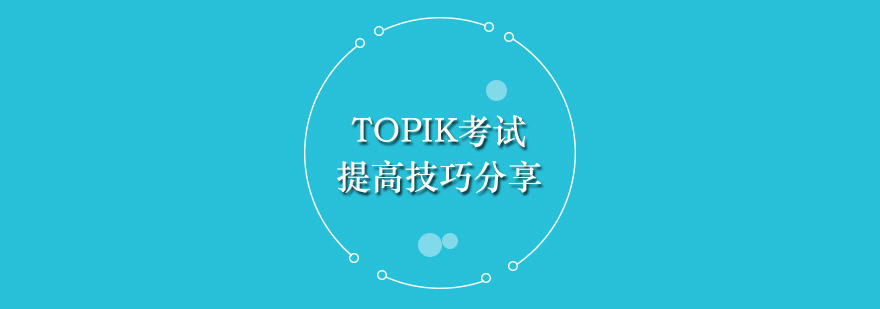TOPIK考试备考策略