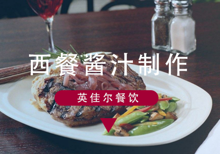 西餐酱汁制作全解析