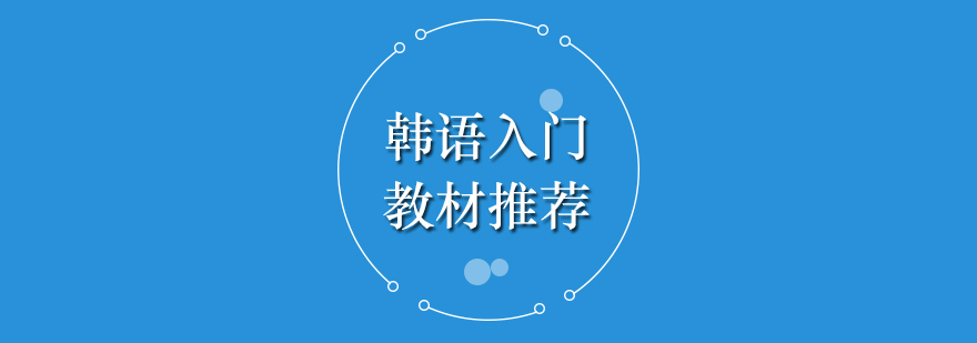 韓語教材對(duì)比圖