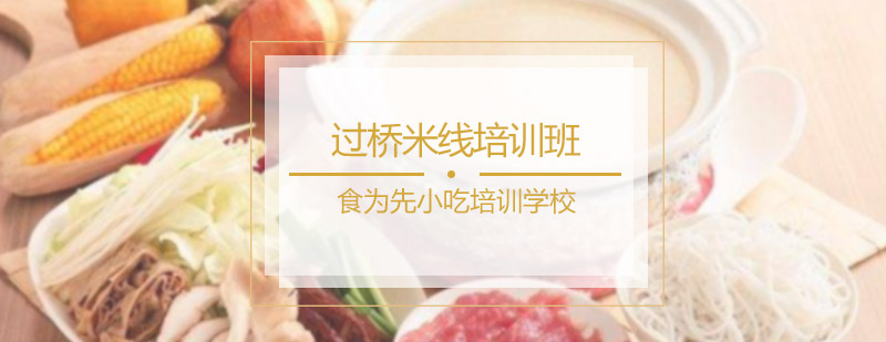 过桥米线培训班
