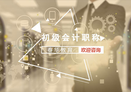 初级会计职称备考全攻略