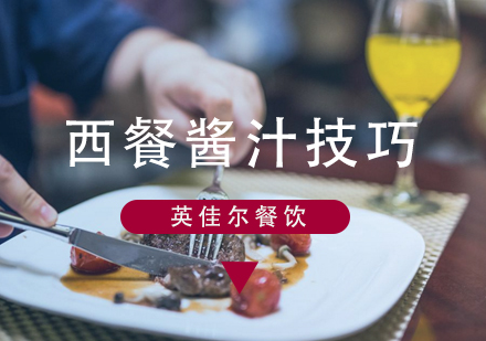 西餐酱汁专业制作技巧全解析