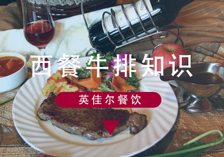 西餐牛排完全品鉴指南