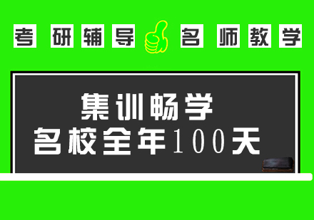考研集訓暢學100天