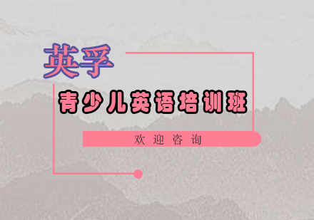 广州青少儿英语培训班