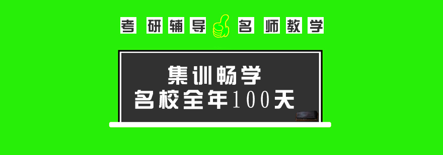 考研培训集训畅学100天