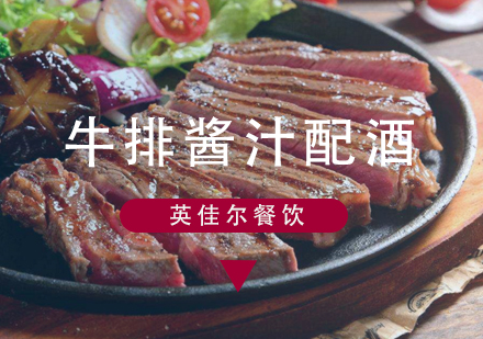 西式牛排风味搭配完全手册
