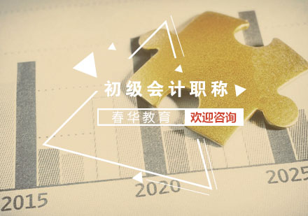 初级会计职称高效备考全解析