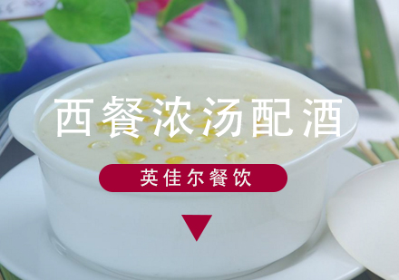 西式浓汤与葡萄酒搭配全解析