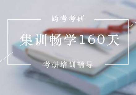 考研集訓(xùn)暢學(xué)160天