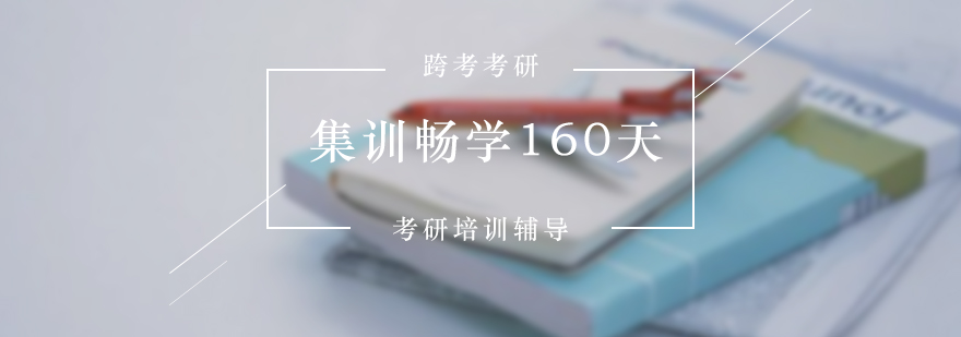 考研集训畅学160天