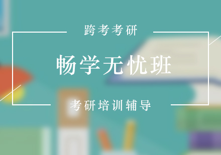 考研集訓(xùn)暢學(xué)無(wú)憂班