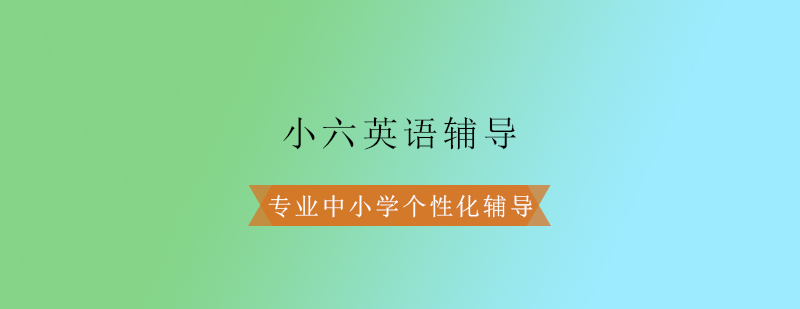 小六英语辅导