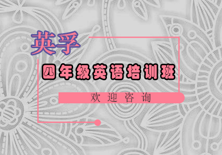 广州四年级英语培训班