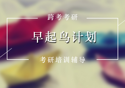 考研集訓(xùn)早起鳥(niǎo)計(jì)劃
