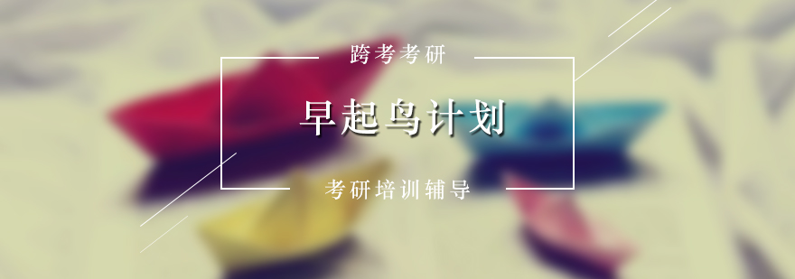 考研集訓(xùn)課程體系圖解