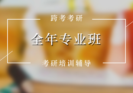 考研培訓(xùn)無(wú)憂暢學(xué)全年專業(yè)班
