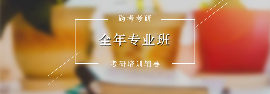 考研全阶段课程体系