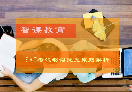 SAT考试动词优先原则解析？