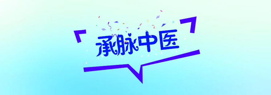 承脉中医教学环境