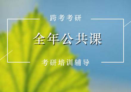 考研培訓無憂暢學全年班公共課