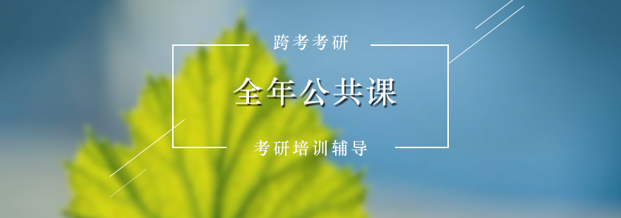 考研公共課分層教學(xué)體系