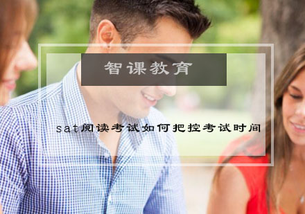 SAT阅读考试如何把控考试时间?