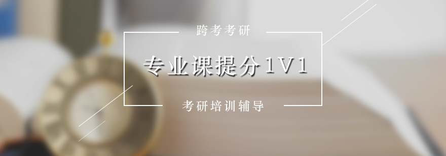 專業(yè)課定制學(xué)習(xí)方案