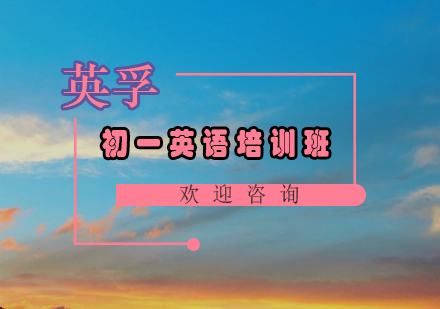 广州初一英语培训班