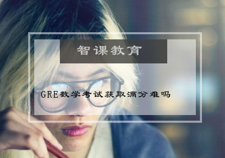 GRE数学考试获取满分难吗？