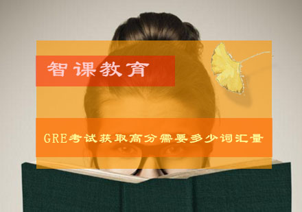 GRE考试获取高分需要多少词汇量？