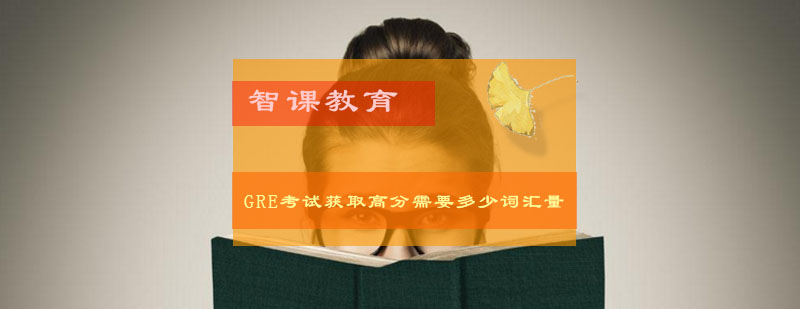 GRE考试获取高分需要多少词汇量