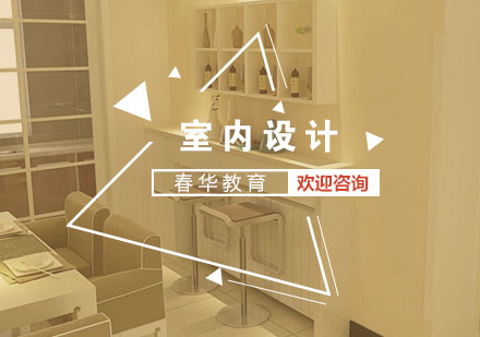 室内设计职业发展全景透视