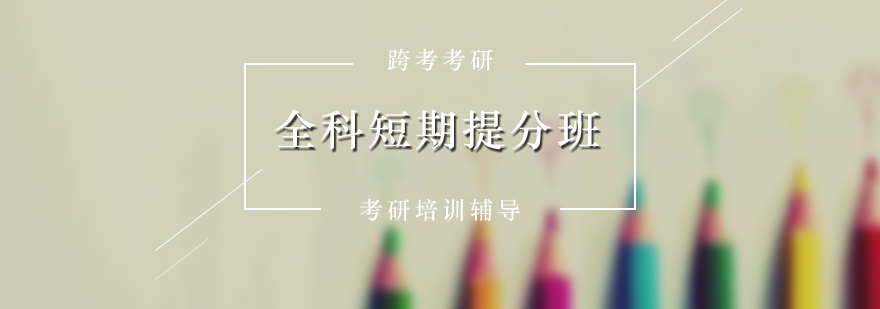 考研冲刺课程体系