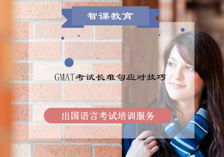 GMAT考试长难句应对技巧？