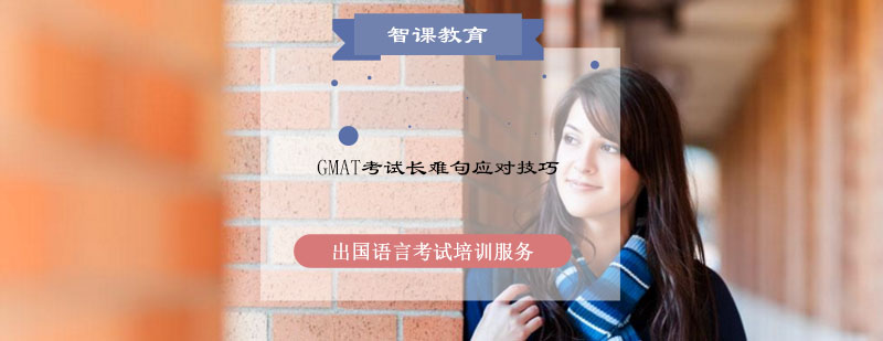 GMAT考试长难句应对技巧