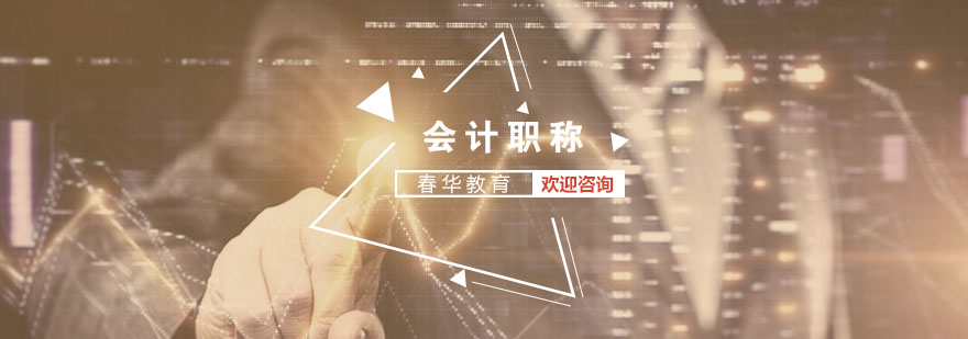 会计职称考试备考指南