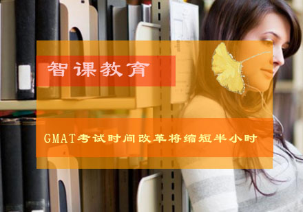 GMAT考试时间改革将缩短半小时？