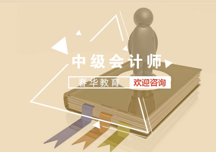 中级会计师高效备考策略