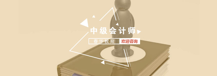 中级会计师备考时间管理