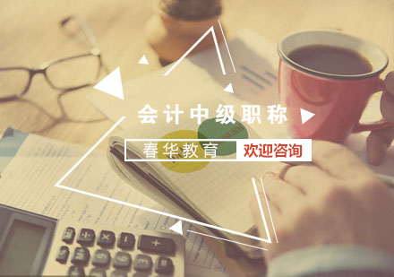 会计中级职称报考全流程解析