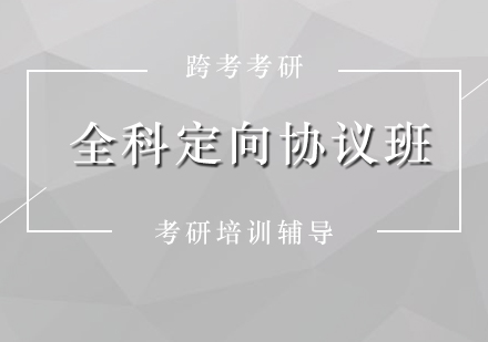 考研培訓(xùn)全科定向協(xié)議班