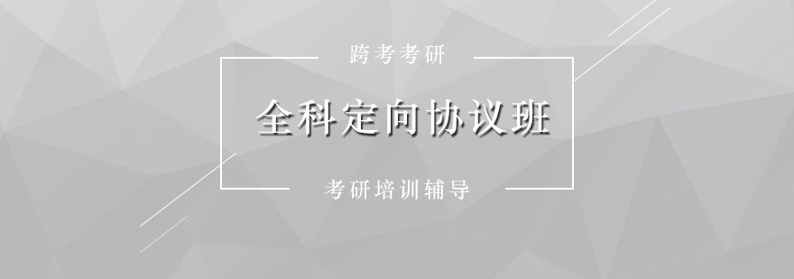 考研全科定向協(xié)議班教學(xué)場景