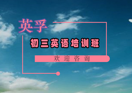 广州初三英语培训班