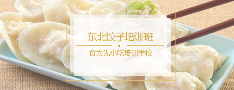 东北饺子培训班