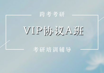 考研培訓(xùn)VIP協(xié)議A班