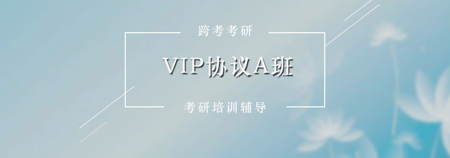 考研培训VIP协议A班