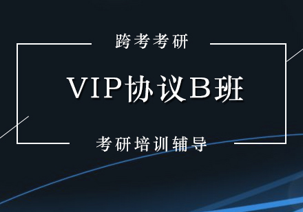 考研培訓(xùn)VIP協(xié)議B班